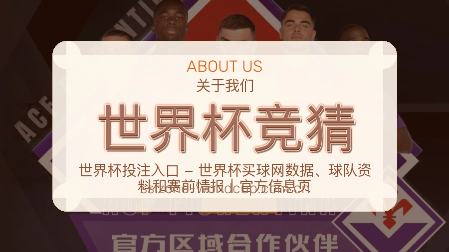 世界杯竞猜关于我们服务环境
