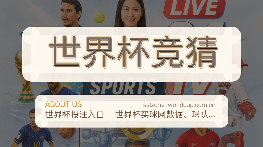 世界杯竞猜服务说明